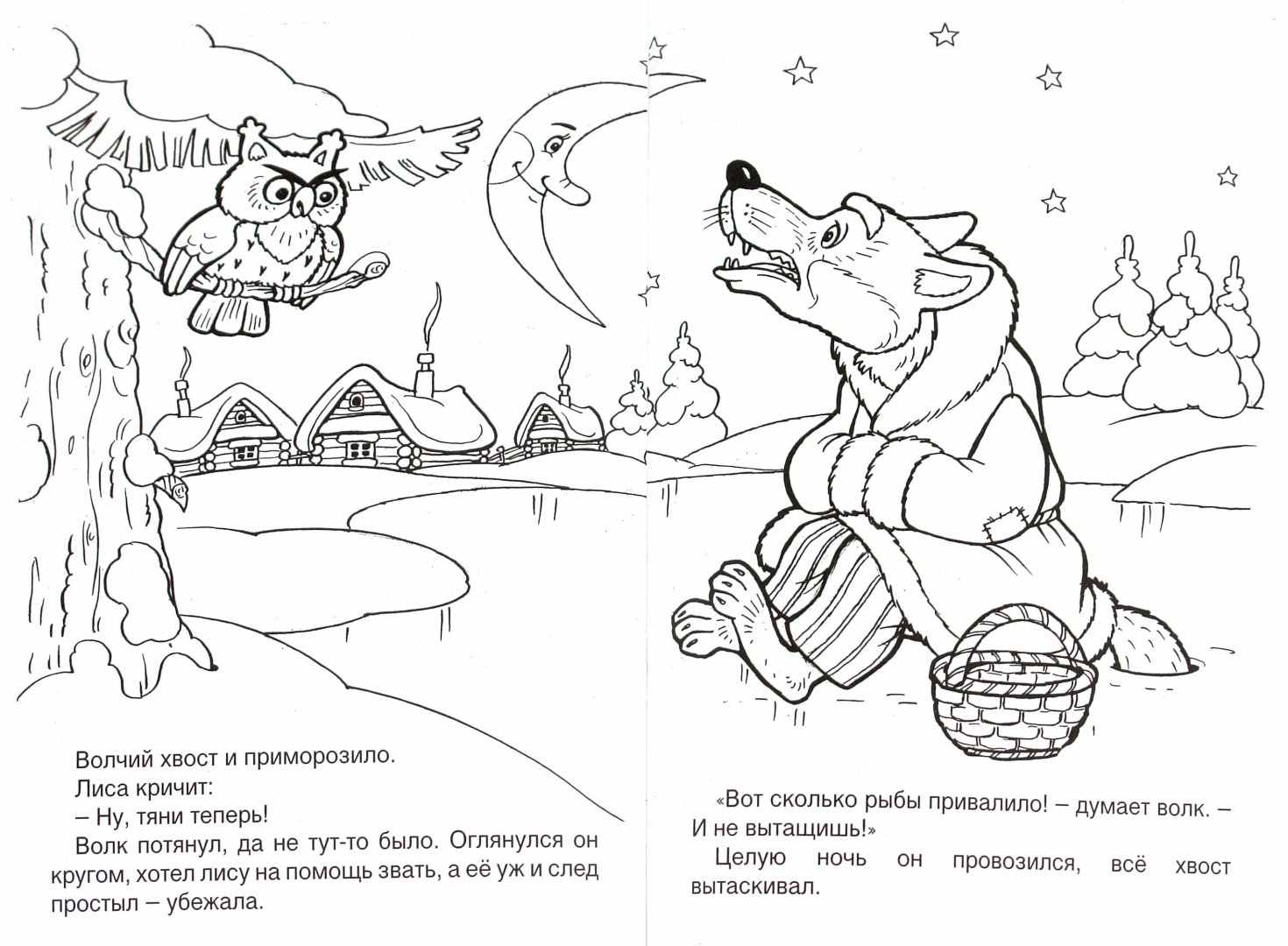 Раскраски cказка Лиса И Волк