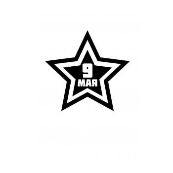Трафареты и шаблоны звезд на 9 мая, 23 февраля