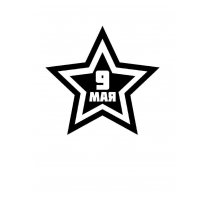 Трафареты и шаблоны звезд на 9 мая, 23 февраля