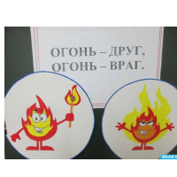 рисунок на тему добрый и злой огонь на тему противопожарной безопасности