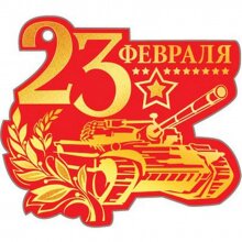 Трафареты 23 февраля - скачать, распечатать