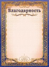 благодарность шаблоны пустые скачать бесплатно