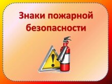 Знаки пожарной безопасности распечатать