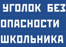 Шаблоны для распечатки уголок безопасности